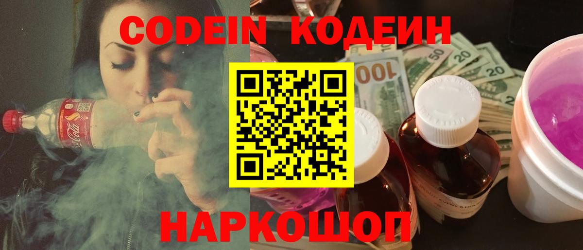 Кодеиновый сироп Lean напиток Lean (лин)  Вход с VPN  Codein Purple Drank  Балтийск 